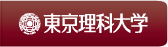 東京理科大学