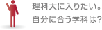 理科大に入りたい。自分に合う学科は？
