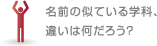名前の似ている学科、違いは何だろう？