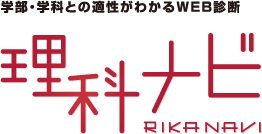 学部・学科との適性が分かるWEB診断「理科ナビ(RIKANAVI)」